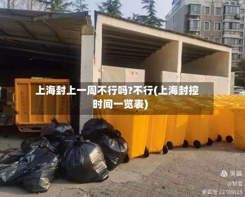 上海封上一周不行吗?不行(上海封控时间一览表)-第1张图片