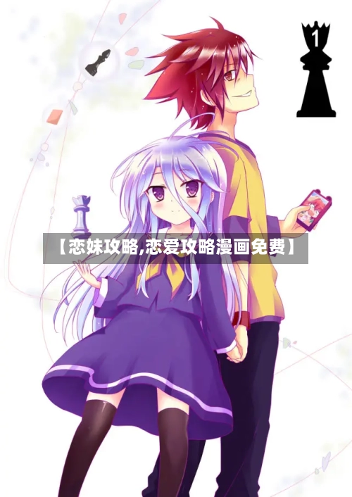 【恋妹攻略,恋爱攻略漫画免费】-第1张图片