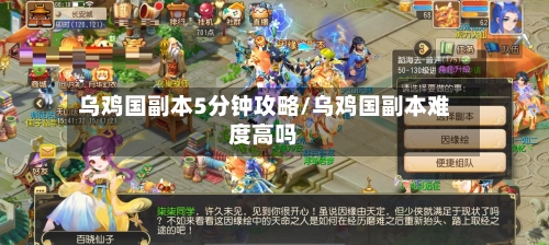 乌鸡国副本5分钟攻略/乌鸡国副本难度高吗-第2张图片