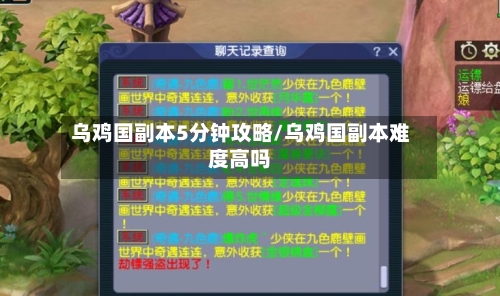 乌鸡国副本5分钟攻略/乌鸡国副本难度高吗-第1张图片