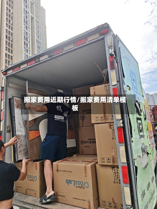 搬家费用近期行情/搬家费用清单模板-第1张图片