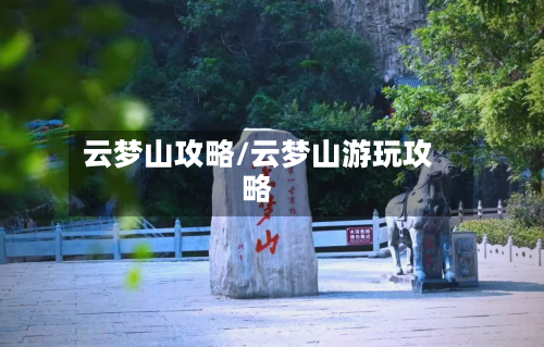 云梦山攻略/云梦山游玩攻略-第1张图片