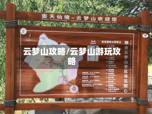 云梦山攻略/云梦山游玩攻略-第2张图片