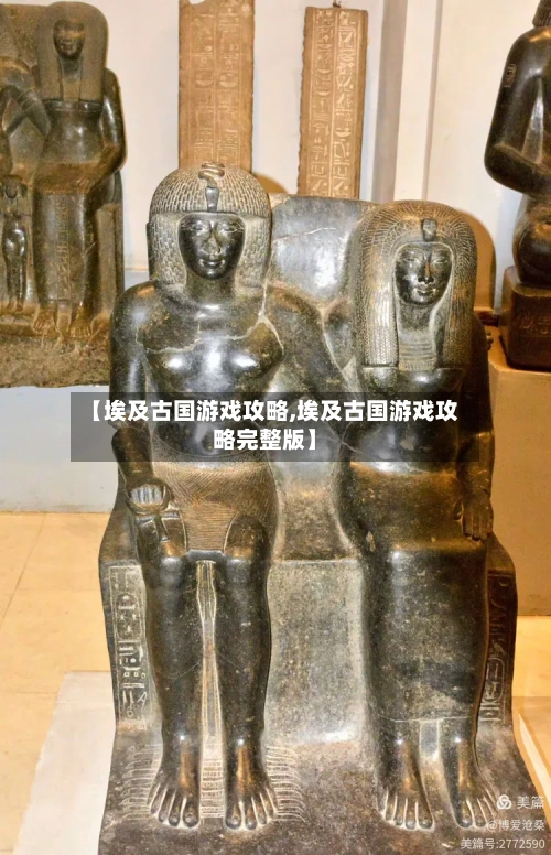 【埃及古国游戏攻略,埃及古国游戏攻略完整版】-第1张图片