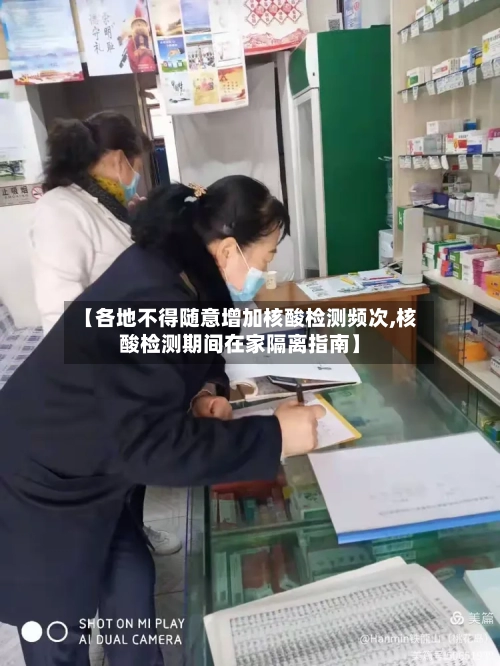 【各地不得随意增加核酸检测频次,核酸检测期间在家隔离指南】-第1张图片