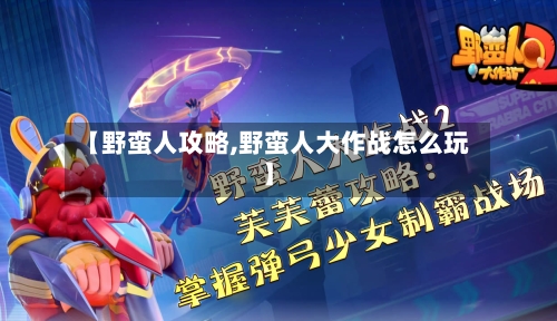 【野蛮人攻略,野蛮人大作战怎么玩】-第1张图片
