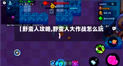 【野蛮人攻略,野蛮人大作战怎么玩】-第3张图片
