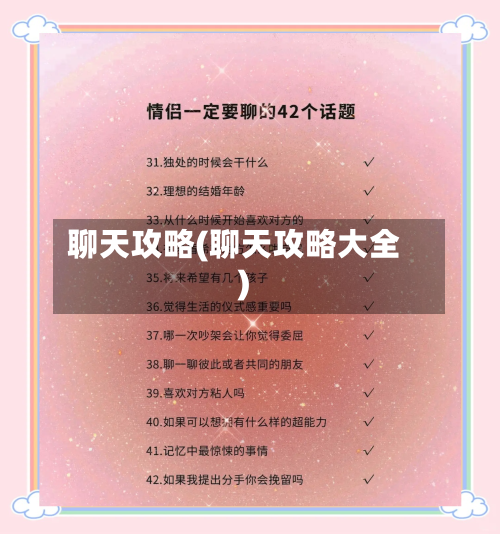 聊天攻略(聊天攻略大全)-第2张图片