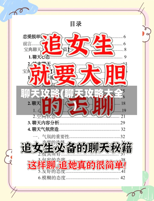 聊天攻略(聊天攻略大全)-第3张图片