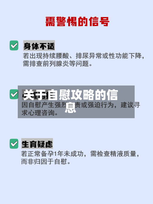 关于自慰攻略的信息-第1张图片