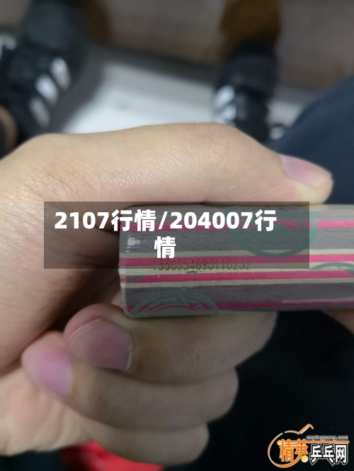 2107行情/204007行情-第2张图片