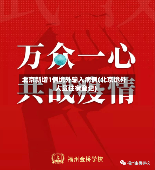北京新增1例境外输入病例(北京境外人员住宿登记)-第1张图片