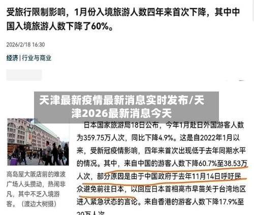 天津最新疫情最新消息实时发布/天津2026最新消息今天-第1张图片