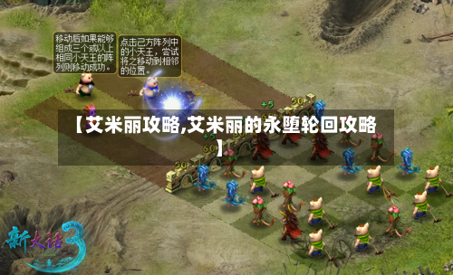 【艾米丽攻略,艾米丽的永堕轮回攻略】-第1张图片