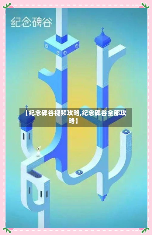 【纪念碑谷视频攻略,纪念碑谷全部攻略】