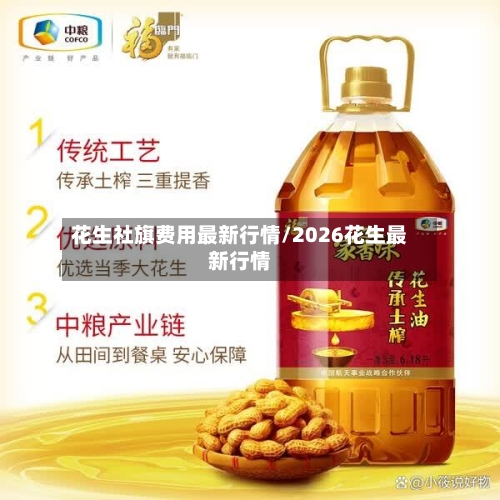 花生社旗费用最新行情/2026花生最新行情-第1张图片