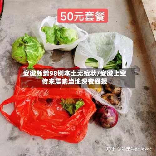 安徽新增98例本土无症状/安徽上空传来震响当地深夜通报-第1张图片
