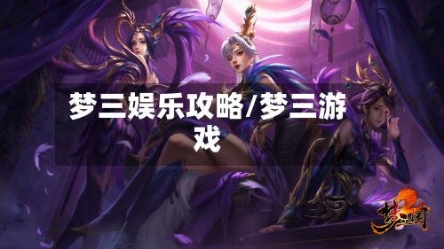 梦三娱乐攻略/梦三游戏-第1张图片