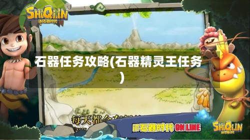 石器任务攻略(石器精灵王任务)-第1张图片