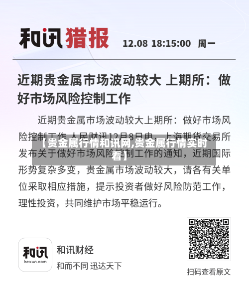 【贵金属行情和讯网,贵金属行情实时看】-第2张图片