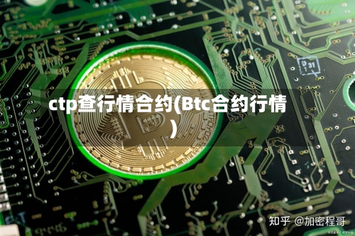 ctp查行情合约(Btc合约行情)