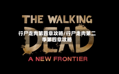 行尸走肉第四章攻略/行尸走肉第二季第四章攻略-第1张图片
