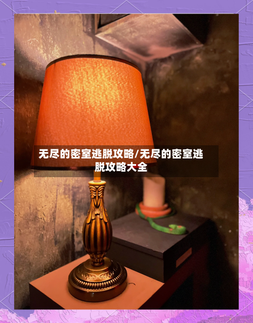 无尽的密室逃脱攻略/无尽的密室逃脱攻略大全-第1张图片