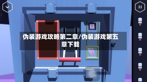 伪装游戏攻略第二章/伪装游戏第五章下载-第1张图片