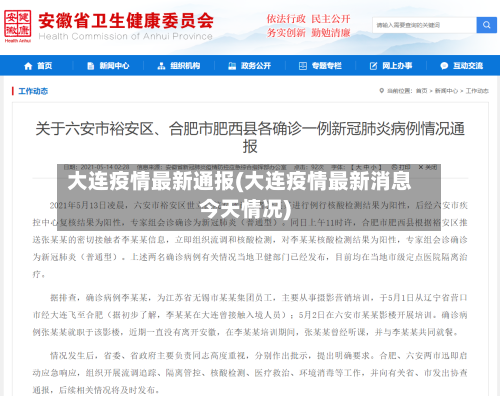 大连疫情最新通报(大连疫情最新消息今天情况)-第1张图片