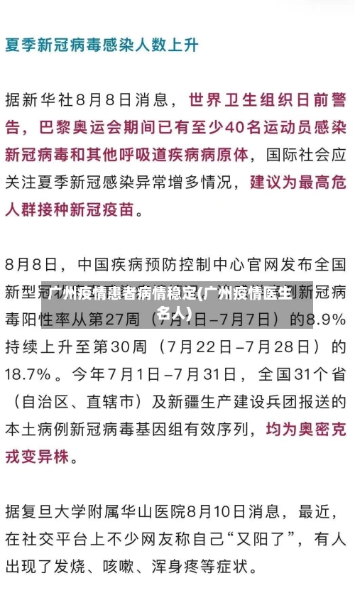 广州疫情患者病情稳定(广州疫情医生名人)