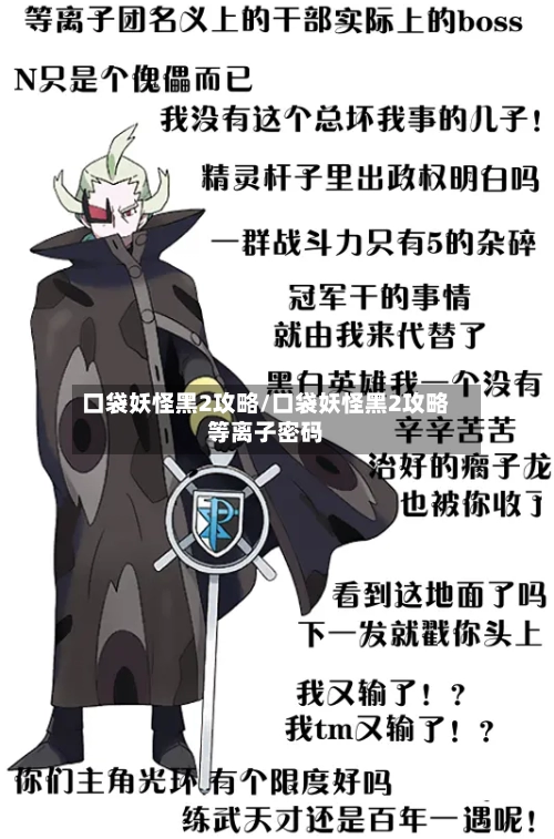 口袋妖怪黑2攻略/口袋妖怪黑2攻略等离子密码-第1张图片