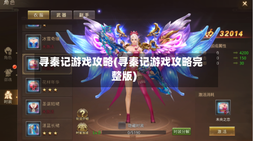 寻秦记游戏攻略(寻秦记游戏攻略完整版)-第1张图片