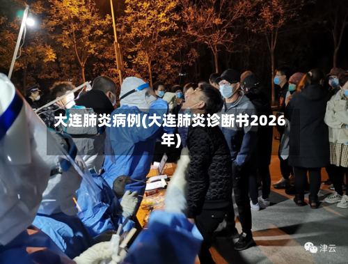 大连肺炎病例(大连肺炎诊断书2026年)-第3张图片