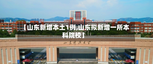 【山东新增本土1例,山东拟新增一所本科院校】-第1张图片