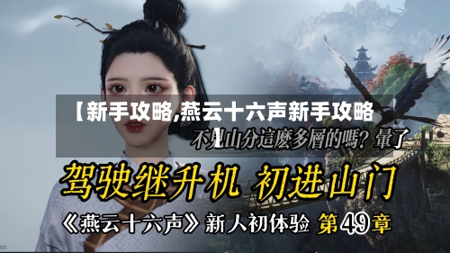 【新手攻略,燕云十六声新手攻略】-第3张图片