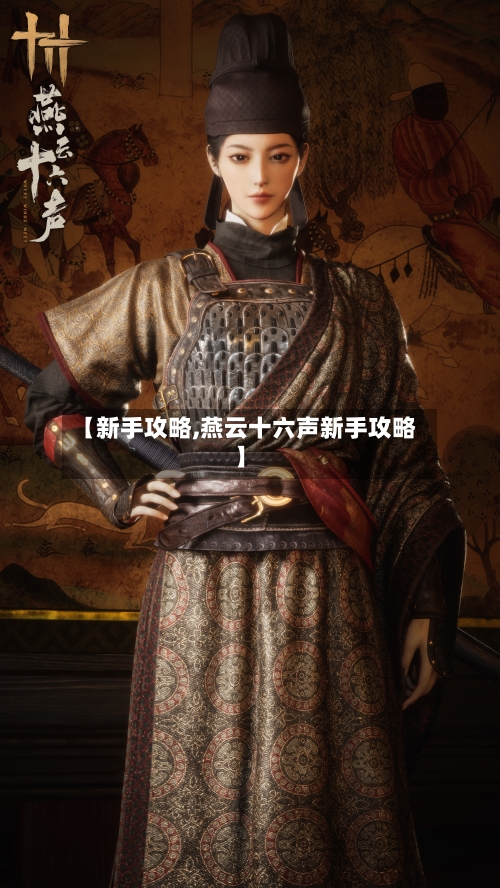 【新手攻略,燕云十六声新手攻略】-第1张图片