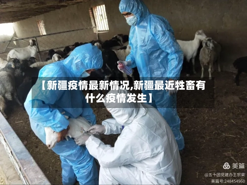 【新疆疫情最新情况,新疆最近牲畜有什么疫情发生】-第1张图片