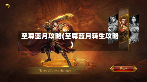至尊蓝月攻略(至尊蓝月转生攻略)-第1张图片