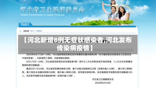 【河北新增8例无症状感染者,河北发布传染病疫情】-第2张图片