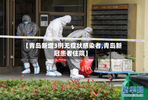 【青岛新增3例无症状感染者,青岛新冠患者住院】