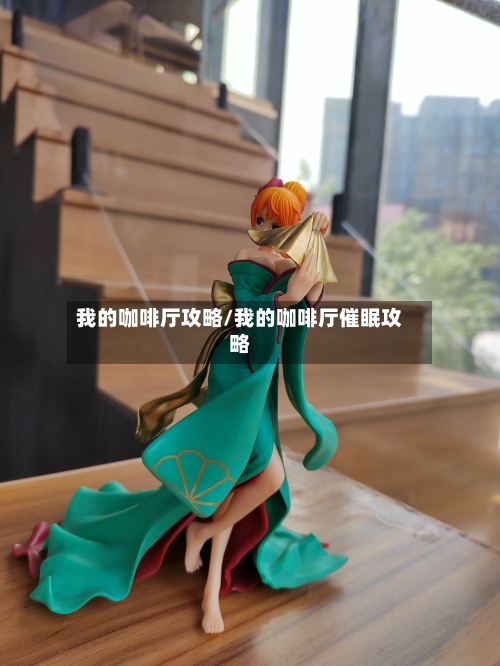我的咖啡厅攻略/我的咖啡厅催眠攻略-第1张图片