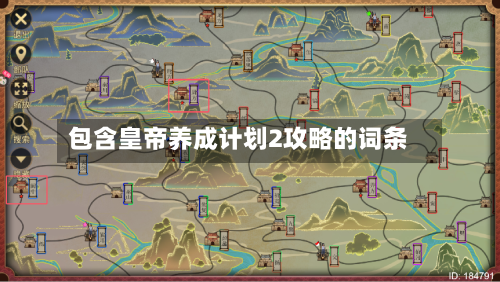 包含皇帝养成计划2攻略的词条-第1张图片