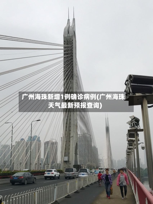 广州海珠新增1例确诊病例(广州海珠天气最新预报查询)-第2张图片