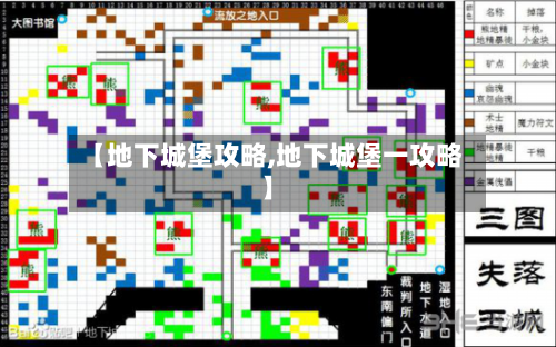 【地下城堡攻略,地下城堡一攻略】