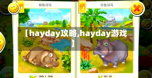【hayday攻略,hayday游戏】-第1张图片