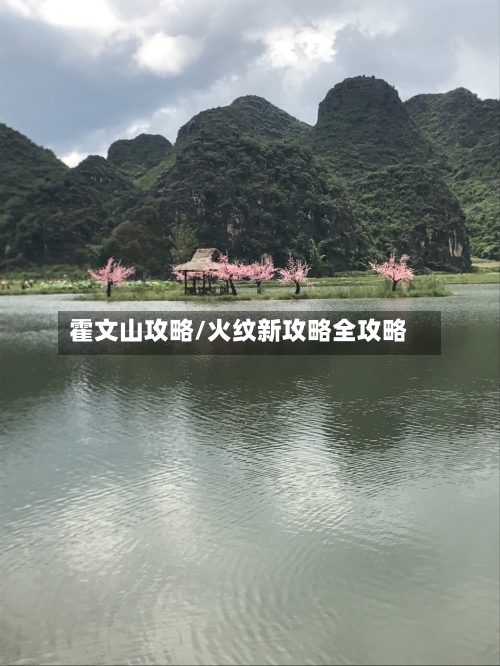 霍文山攻略/火纹新攻略全攻略