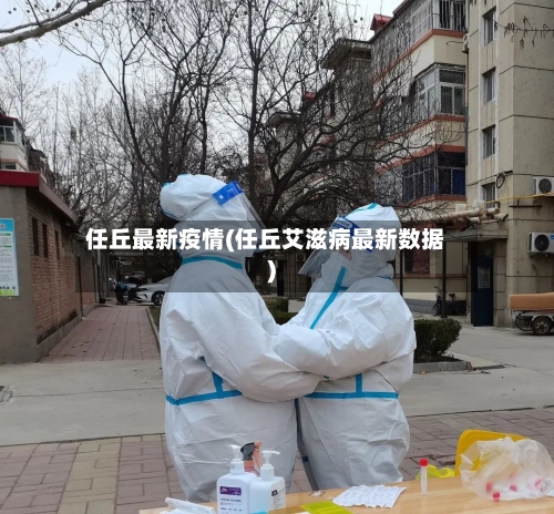 任丘最新疫情(任丘艾滋病最新数据)-第1张图片
