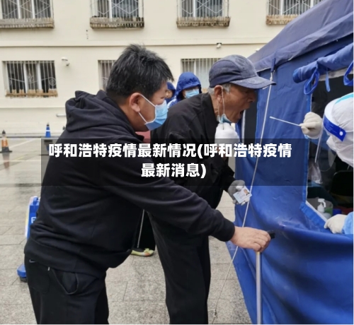 呼和浩特疫情最新情况(呼和浩特疫情最新消息)-第1张图片