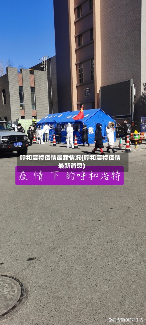 呼和浩特疫情最新情况(呼和浩特疫情最新消息)-第2张图片