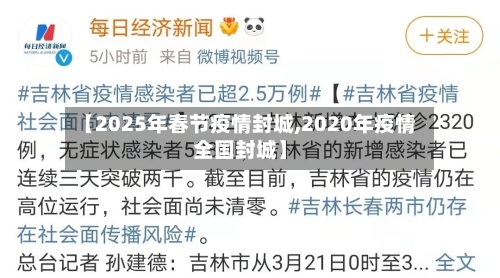 【2025年春节疫情封城,2020年疫情全国封城】-第2张图片